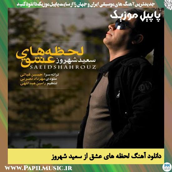 Saeid Shahrouz Lahzehaye Eshgh دانلود آهنگ لحظه های عشق از سعید شهروز